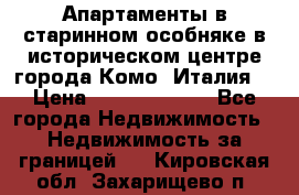 Апартаменты в старинном особняке в историческом центре города Комо (Италия) › Цена ­ 141 040 000 - Все города Недвижимость » Недвижимость за границей   . Кировская обл.,Захарищево п.